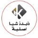 الصورة: ذبده شية اصلية 