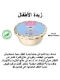 الصورة: زبدة الاطفال